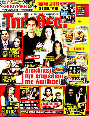 Περιοδικό Τηλεθεατής TV