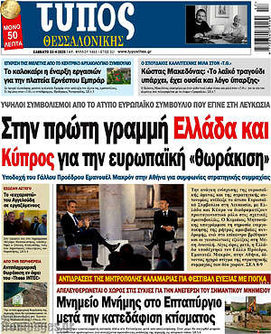 Πρωτοσέλιδο εφημερίδας Τύπος Θεσσαλονίκης - protoselida