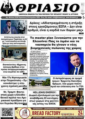Πρωτοσέλιδο Θριάσιο