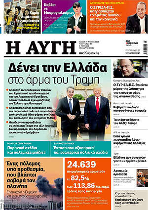 Αυγή: Δένει την Ελλάδα στο άρμα του Τραμπ