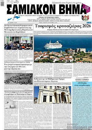 Πρωτοσέλιδο Σαμιακόν Βήμα