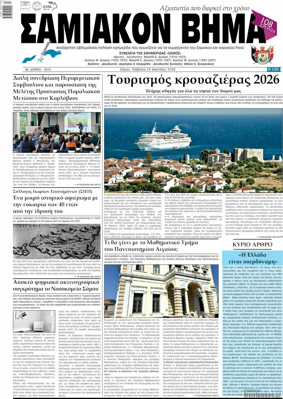 Σαμιακόν Βήμα