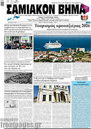 /Σαμιακόν Βήμα