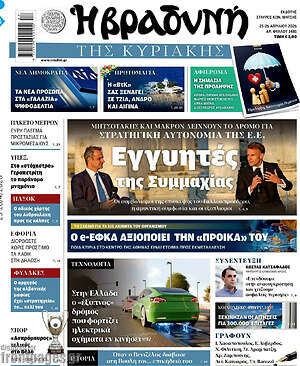 Βραδυνή: Εγγυητές της συμμαχίας