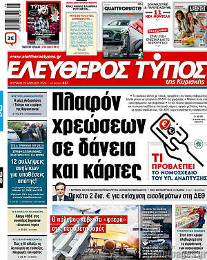 Ελεύθερος Τύπος: Πλαφόν χρεώσεων σε δάνεια και κάρτες