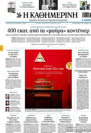 Η Καθημερινή: 400 εκατ. από τα «μαύρα» κοντέινερ