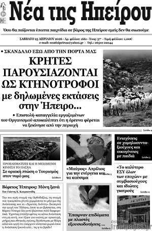 Πρωτοσέλιδο Νέα της Ηπείρου