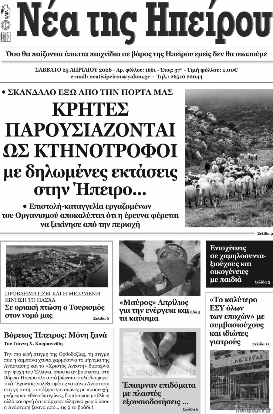 &Nu;έ&alpha; &tau;&eta;&sigmaf; &Eta;&pi;&epsilon;ί&rho;&omicron;&upsilon;