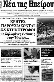 /Νέα της Ηπείρου