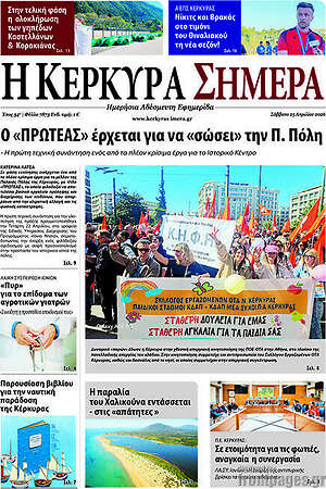 Πρωτοσέλιδο Η Κέρκυρα Σήμερα