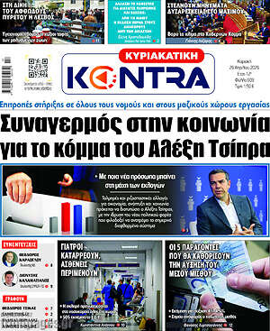 Kontra News: Συναγερμός στην κοινωνία για το κόμμα του Αλέξη Τσίπρα