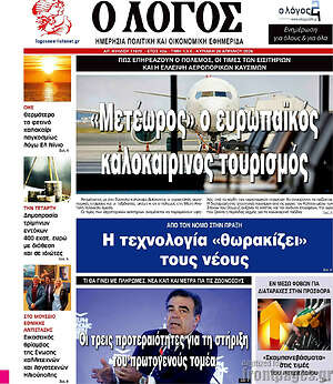 Πρωτοσέλιδο εφημερίδας Ο Λόγος - protoselida