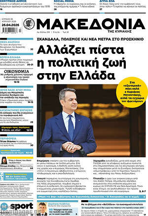 Μακεδονία: Αλλάζει πίστα η πολιτική ζωή στην Ελλάδα