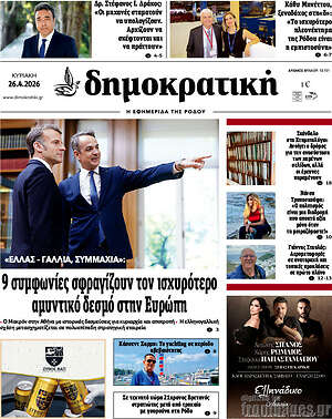Πρωτοσέλιδο Δημοκρατική Ρόδου