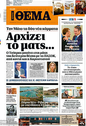 Πρώτο Θέμα: Αρχίζει το ματς...