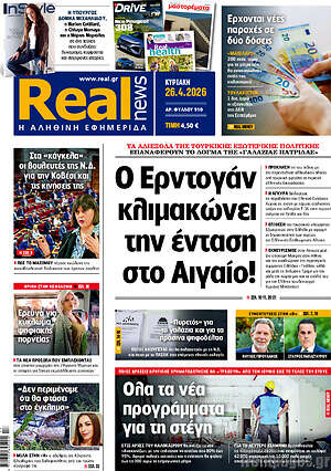 Real News: Ο Ερντογάν κλιμακώνει την ένταση στο Αιγαίο!