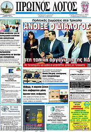 /Πρωινός Λόγος