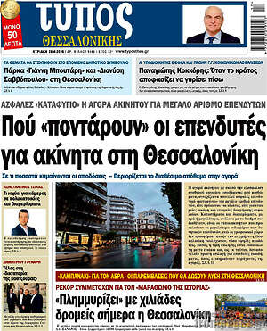Πρωτοσέλιδο εφημερίδας Τύπος Θεσσαλονίκης - protoselida