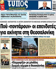 /Τύπος Θεσσαλονίκης