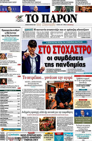 Πρωτοσέλιδο εφημερίδας Το Παρόν - protoselida
