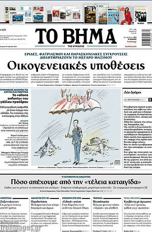 Το Βήμα: Οικογενειακές υποθέσεις
