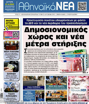 Πρωτοσέλιδο Αθηναϊκά Νέα