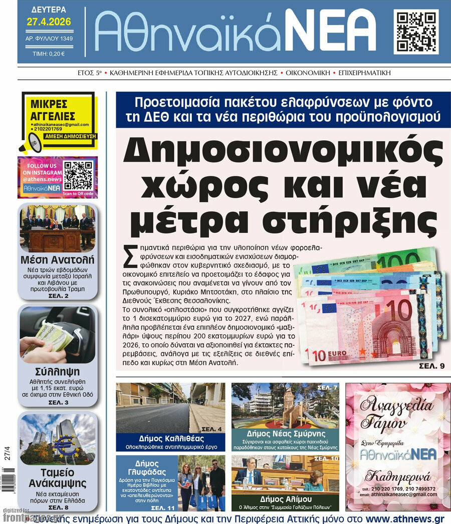Αθηναϊκά Νέα