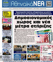 /Αθηναϊκά Νέα
