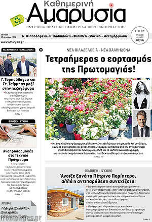 Πρωτοσέλιδο Καθημερινή Αμαρυσία