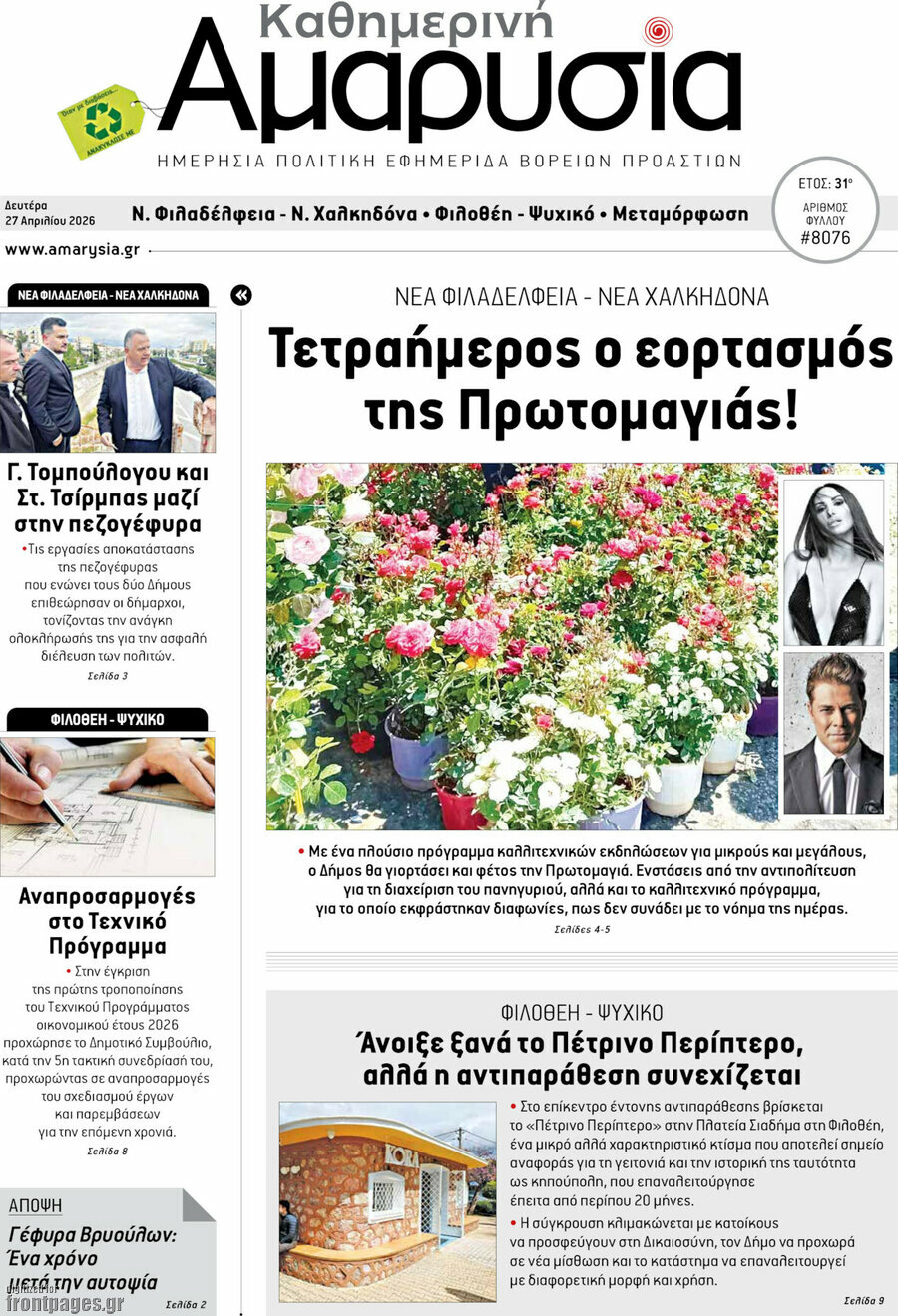 Καθημερινή Αμαρυσία