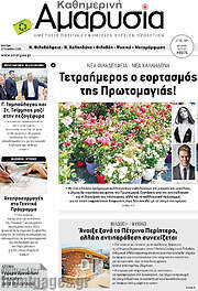 /Καθημερινή Αμαρυσία