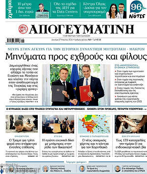 Απογευματινή: Μηνύματα προς εχθρούς και φίλους