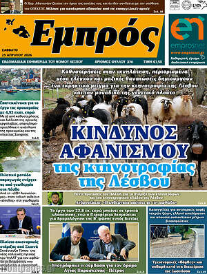 Πρωτοσέλιδο Εμπρός