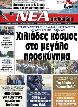 Πρωτοσέλιδο Νέα της Λέσβου