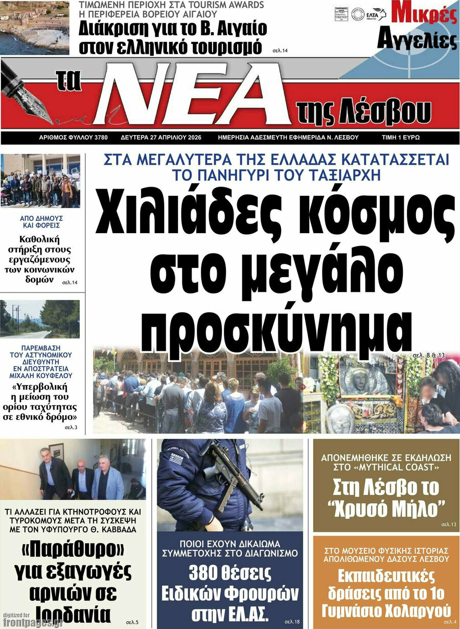 Νέα της Λέσβου