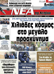 /Νέα της Λέσβου