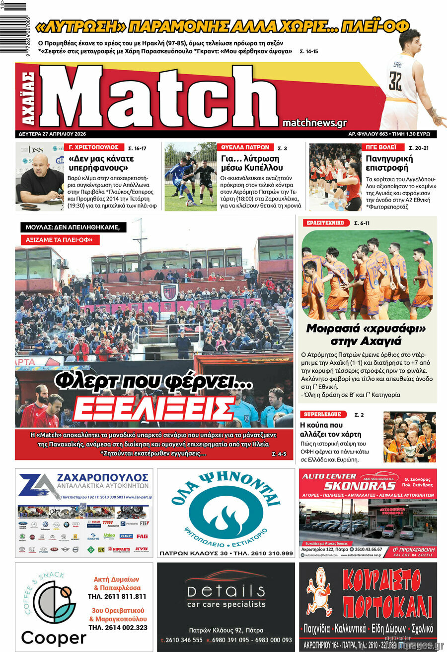 Match Αχαΐας