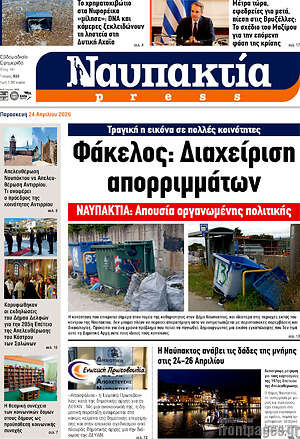 Πρωτοσέλιδο Ναυπακτία Press