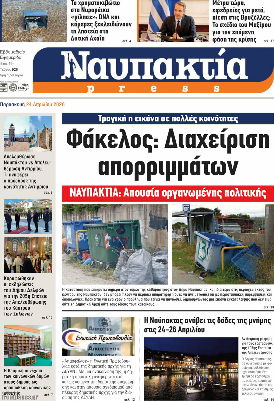 Ναυπακτία Press
