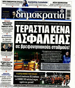Πρωτοσέλιδο εφημερίδας Δημοκρατία - protoselida