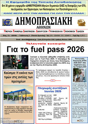 Πρωτοσέλιδο Δημοπρασιακή Αθηνών