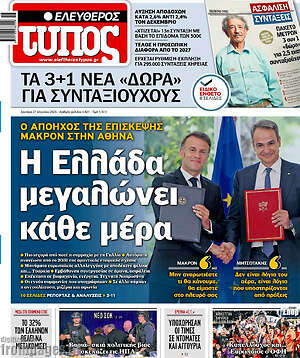 Ελεύθερος Τύπος: Η Ελλάδα μεγαλώνει κάθε μέρα