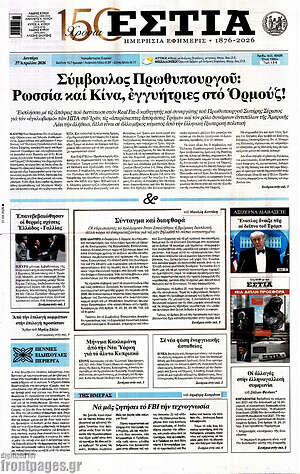 Πρωτοσέλιδο εφημερίδας Εστία - protoselida