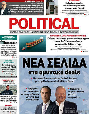 Πρωτοσέλιδο εφημερίδας Political - protoselida