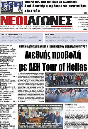 Πρωτοσέλιδο Νέοι Αγώνες