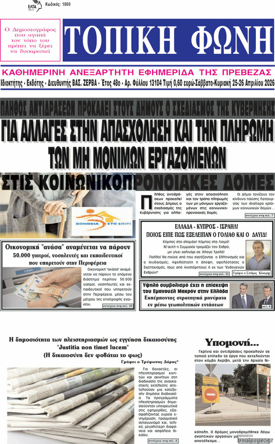 &Tau;&omicron;&pi;&iota;&kappa;ή &Phi;&omega;&nu;ή