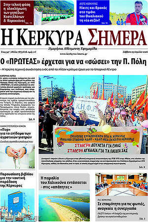 Πρωτοσέλιδο Η Κέρκυρα Σήμερα