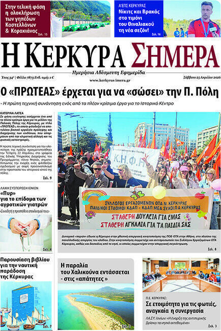 Η Κέρκυρα Σήμερα