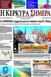 /Η Κέρκυρα Σήμερα