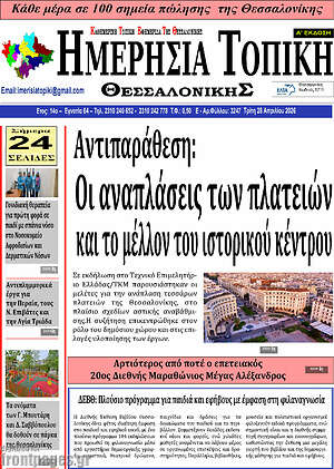 Πρωτοσέλιδο Ημερήσια Τοπική